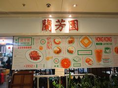 -兰芳园(上环店)