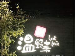 -温野菜涮涮锅(西单大悦城店)