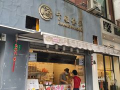 门面-卞姐蛋饼(陕西南路店)