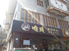 门面-唯成•韩国炭火烤肉 유성고기