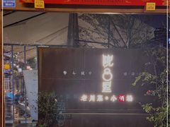 门面-院8里·小乐园家常味川菜(鹭洲里店)