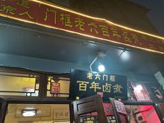 门面-六爷门框百年卤煮