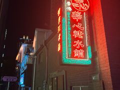 -香港華心糖水鋪(南西总店)