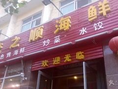 门面-来之顺海鲜菜馆·青岛菜(栈桥店)