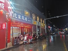 -沈家花园如皋菜(君御豪庭店)