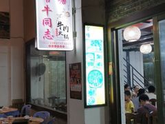 门面-官塘牛同志牛肉火锅