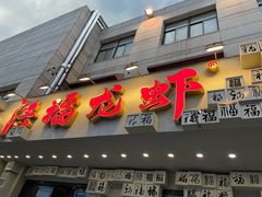 门面-洪福龙虾