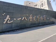 -沈阳“九·一八”历史博物馆