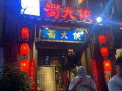 门面-蜀大侠火锅(建设路第五大道店)