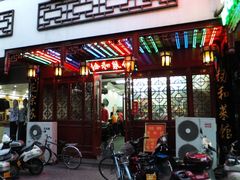 门面-协和菜馆(凤凰街店)