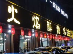 门面-顺德火焰醉鹅坊(珠海店)