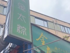 -金太粽(上海弄堂第一粽店)