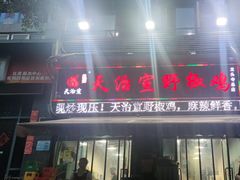 -天治宣·野椒鸡(龙头寺总店)