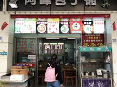 门面-阿峰包子铺