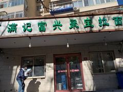 门面-满记烧饼(牛街东里小区一区店)