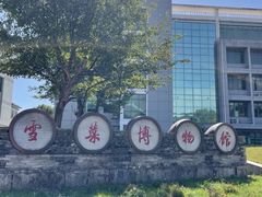 -鄞州雪菜博物馆