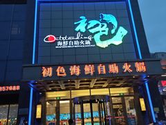 -初色海鲜自助(万丰路店)