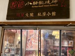 -福苗小骆驼烧烤(曲江店)