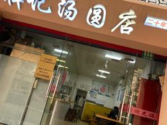 门面-祥记汤圆(东宝兴路店)