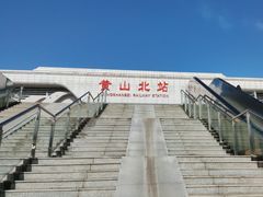-黄山北站