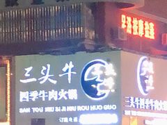 -三头牛·潮汕牛肉生蚝火锅 (夏湾店)