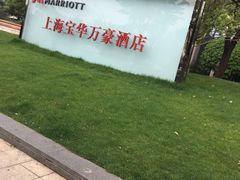 -上海宝华万豪酒店