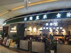 -一善菌·云南菌汤·云南菜(银泰城店)