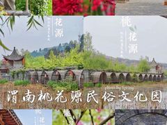 -渭南桃花源民俗文化园