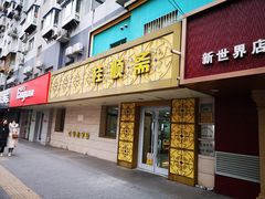 门面-桂顺斋(西花市店)