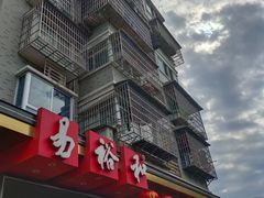 -易裕和·长沙米粉(竹塘西路店)