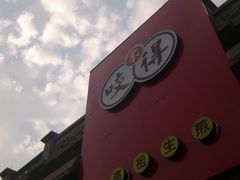 DSC_1050-咬不得高祖生煎·简餐(高银街店)