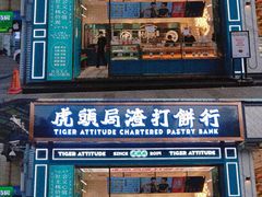 门面-虎头局·渣打饼行(五一新干线店)