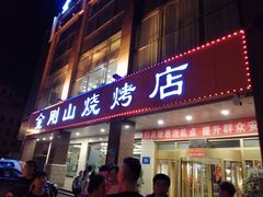 门面-金刚山烧烤(中山路店)