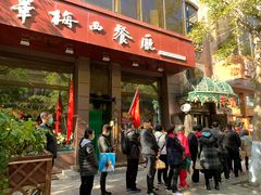门面-华梅西餐厅(哈尔滨中央大街店)