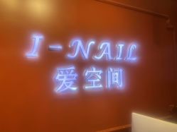 -爱空间美睫健康美甲