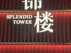 -锦楼·臻选新杭帮(杭州中心店)