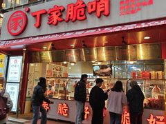 -丁家脆哨(民生路店)