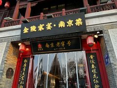 -金陵家宴·金陵春·南京菜(夫子庙店)