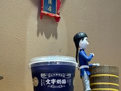 -文宇奶酪店(南锣鼓巷店)