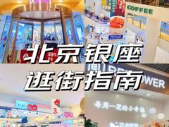 -银座mall(东直门店)