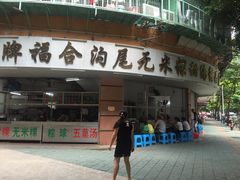 门面-老福合沟无米粿甜汤粿品店