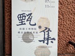 -南越王博物院(王宫展区)