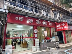 -呷得家常菜馆(王公塘店)