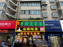 -秦君宝手擀菠菜面(金花路店)