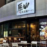 日式拉面真的很爱!分量大!味道好!第一次吃这种拌面