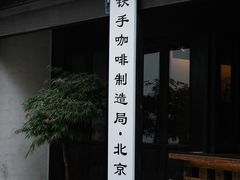 -Metal hands·铁手咖啡