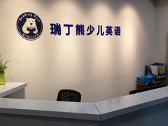 -瑞丁熊原版阅读(大华校区)