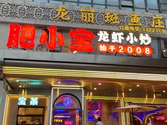 -肥小宝·金牌油焖大虾(襄阳龙虾地标店)