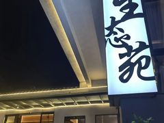 -生态苑农庄(十里画廊遇龙河店)