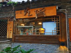 门面-吃货私房菜(丽江束河古镇店)